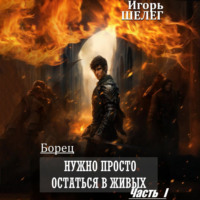 Борец. Нужно просто остаться в живых. Часть 1