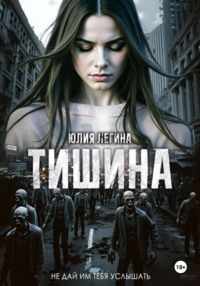 Тишина
