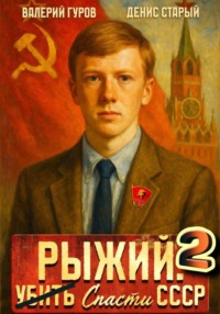 Рыжий: спасти СССР 2