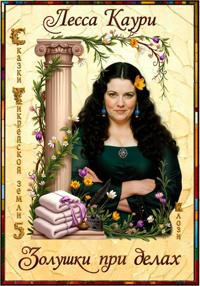 Золушки при делах