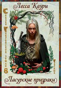 Ласурские призраки