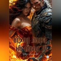 ИСХОД МИРА. НЕ ТВОЯ?!