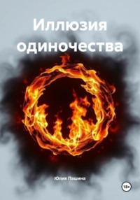 Иллюзия одиночества