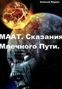 Маат. Сказания Млечного Пути