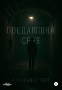 Поедающий себя