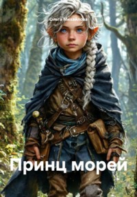 Принц морей