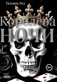 Королева ночи. Книга 1