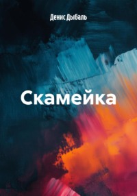 Скамейка