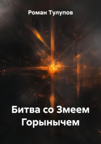 Битва со Змеем Горынычем