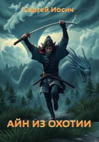 АЙН ИЗ ОХОТИИ