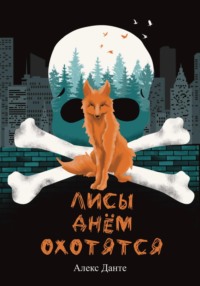 Лисы днем охотятся