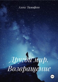 Другой мир. Возвращение
