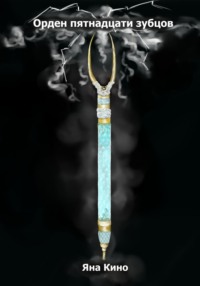 Орден пятнадцати зубцов I