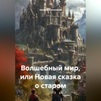 Волшебный мир, или Новая сказка о старом