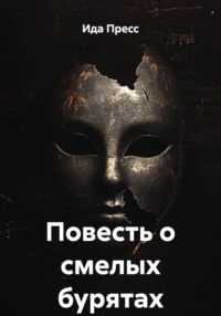 Повесть о смелых бурятах