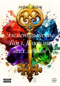 Элементалисты Том 1. Ключ от всех замков