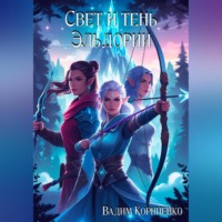 Свет и тень Эльдории