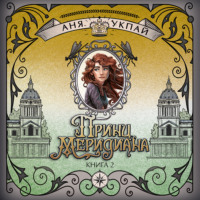 Принц меридиана. Книга 2