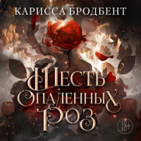 Короны Ниаксии. Шесть опаленных роз