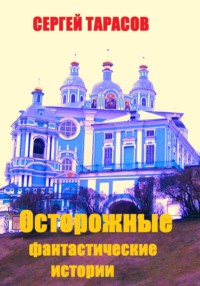 Осторожные фантастические истории