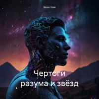 Чертоги разума и звёзд