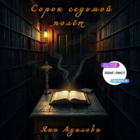 Сорок седьмой полет