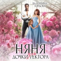 Няня для дочки ректора