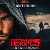 Системная нежить. Real-RPG. Том 5