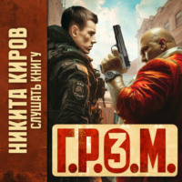 Г.Р.О.М. 3