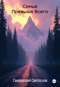 Семья превыше всего