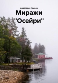 Миражи «Осейри»