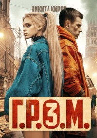 Г.Р.О.М. 3