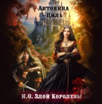И.О. Злой Королевы