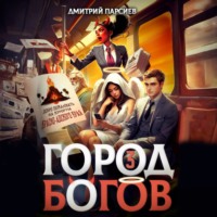 Город Богов 3