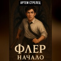 Флер – начало