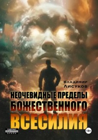 Неочевидные пределы божественного всесилия