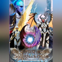 Как куётся жизнь закалялась сталь