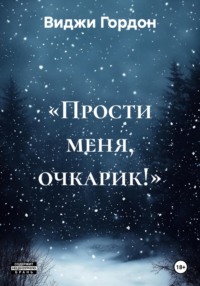 «Прости меня, очкарик!»