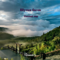 Шутки Богов. Нижний мир