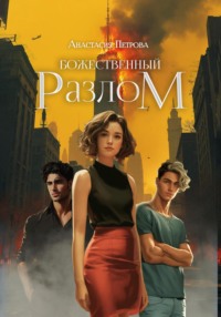 Божественный разлом