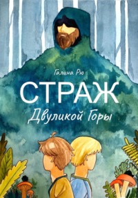 Страж Двуликой Горы