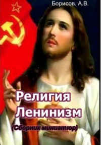 Религия Ленинизм