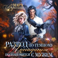 Развод по-темному, или Попаданка познакомится с мужем