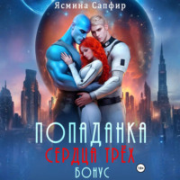 Попаданка. Сердца трех. Бонус