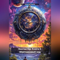 Контактёр. Книга 3. Маятниковый ход