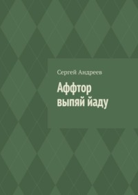 Аффтор выпяй йаду