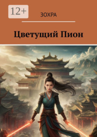 Цветущий Пион