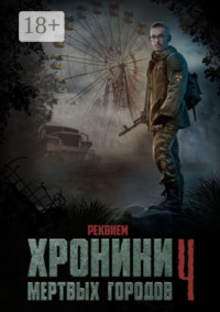Хроники мёртвых городов – 4. Реквием. Сборник рассказов