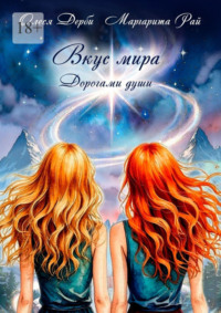 Вкус мира. Дорогами души