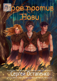 Трое против Нави